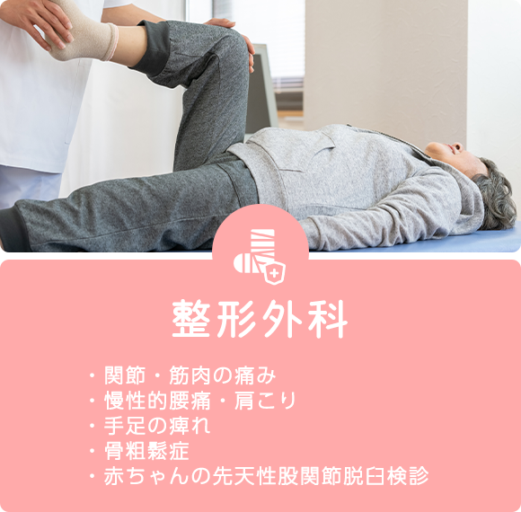 整形外科