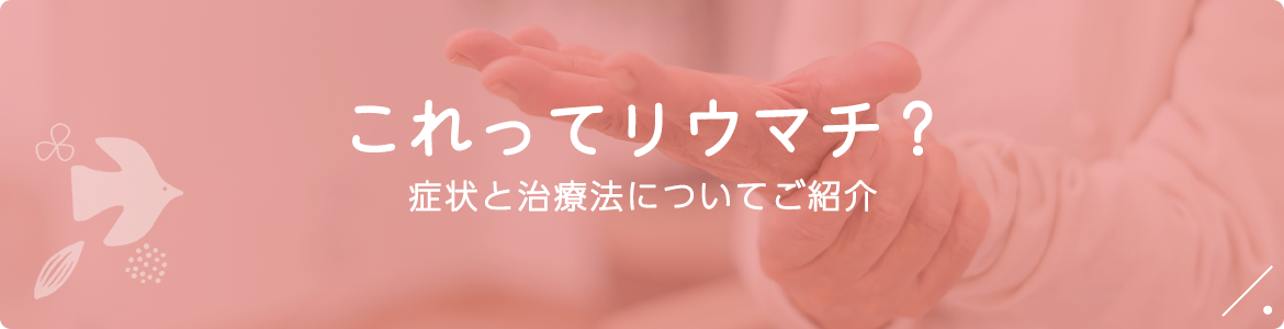 これってリウマチ？