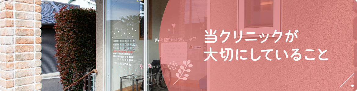 当クリニックが大切にしていること
